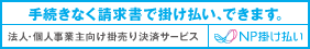 手続きなく請求書を掛け払いできます。NP掛け払い